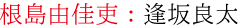 根島由佳吏：逢坂良太