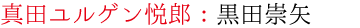真田ユルゲン悦郎：黒田崇矢