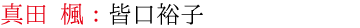 真田 楓：皆口裕子