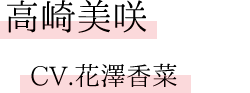 高崎美咲　CV.花澤香菜