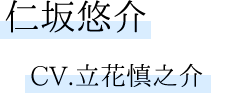 仁坂悠介　CV.立花慎之介