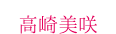 高崎美咲