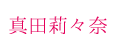 真田莉々奈