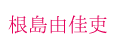 根島由佳吏