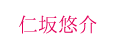 仁坂悠介