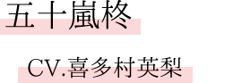 五十嵐柊　CV.喜多村英梨
