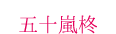 五十嵐柊