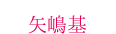 矢島基