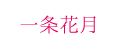 一条花月