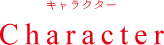 Character キャラクター