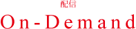 On-Demand 配信情報