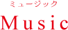 Music ミュージック