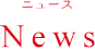 ニュース News
