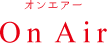 On Air 放送情報