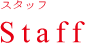 Staff スタッフ