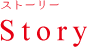 Story ストーリー