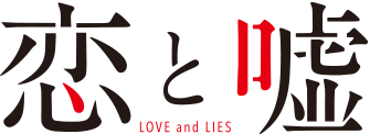 恋と嘘 LOVE and LIES