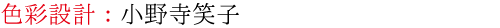 色彩設計：小野寺笑子