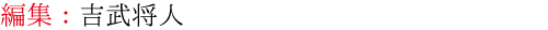 編集：吉武将人